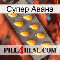 Супер Авана cialis1